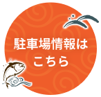 駐車場情報はこちら