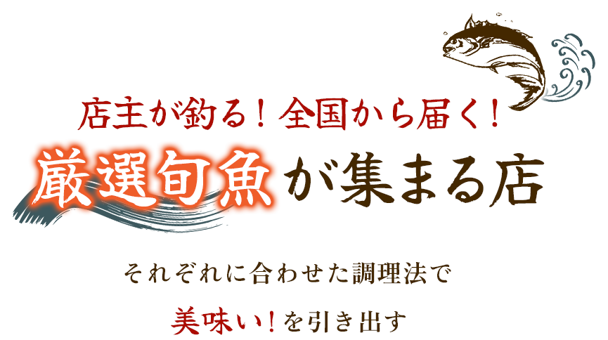 釣りたて天然魚を味わう。それぞれに合わせた調理法で美味い！を引き出す