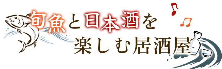 旬魚と日本酒を楽しむ居酒屋